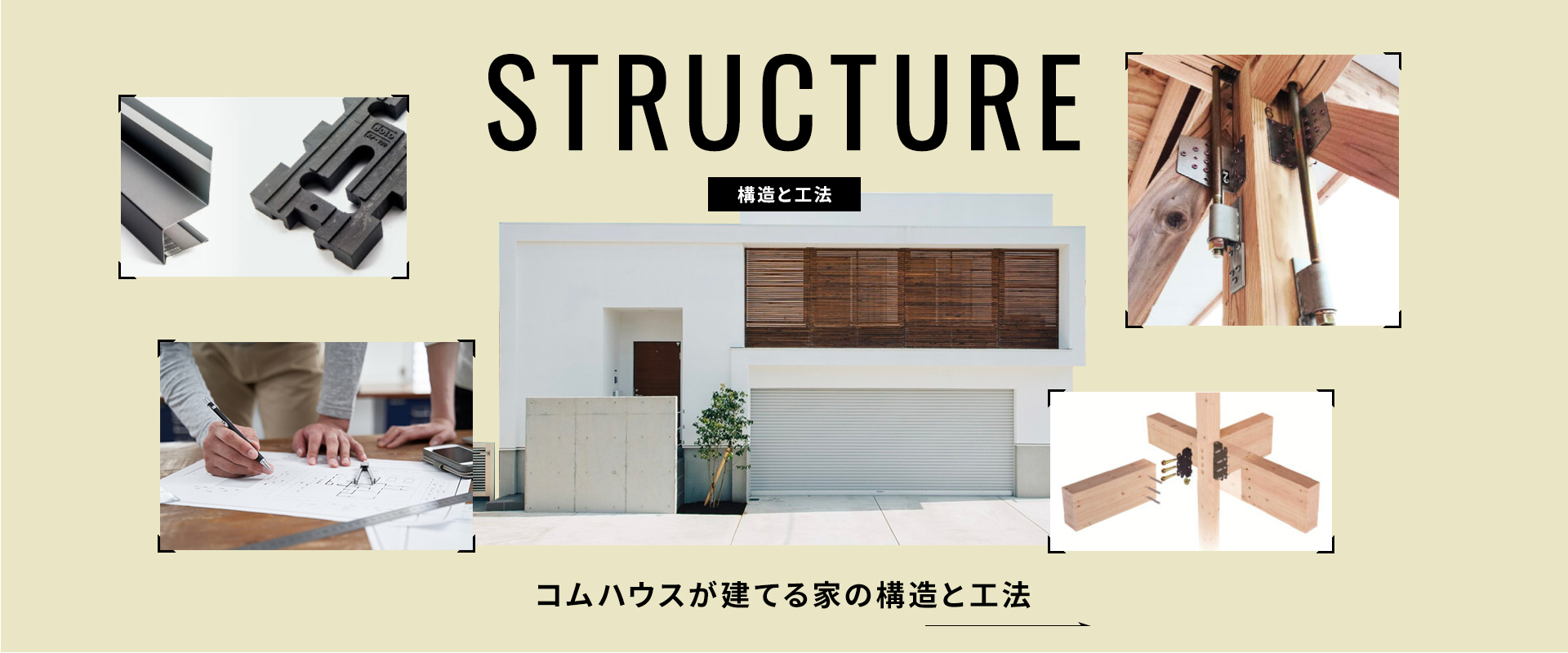 構造と工法・家づくりについて