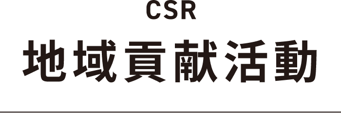 CSR地域貢献活動
