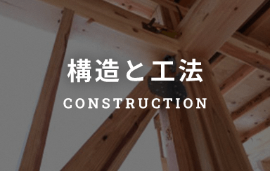 構造と工法CONSTRUCTION