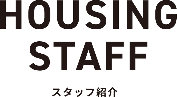 HOUSING STAFF スタッフ紹介
