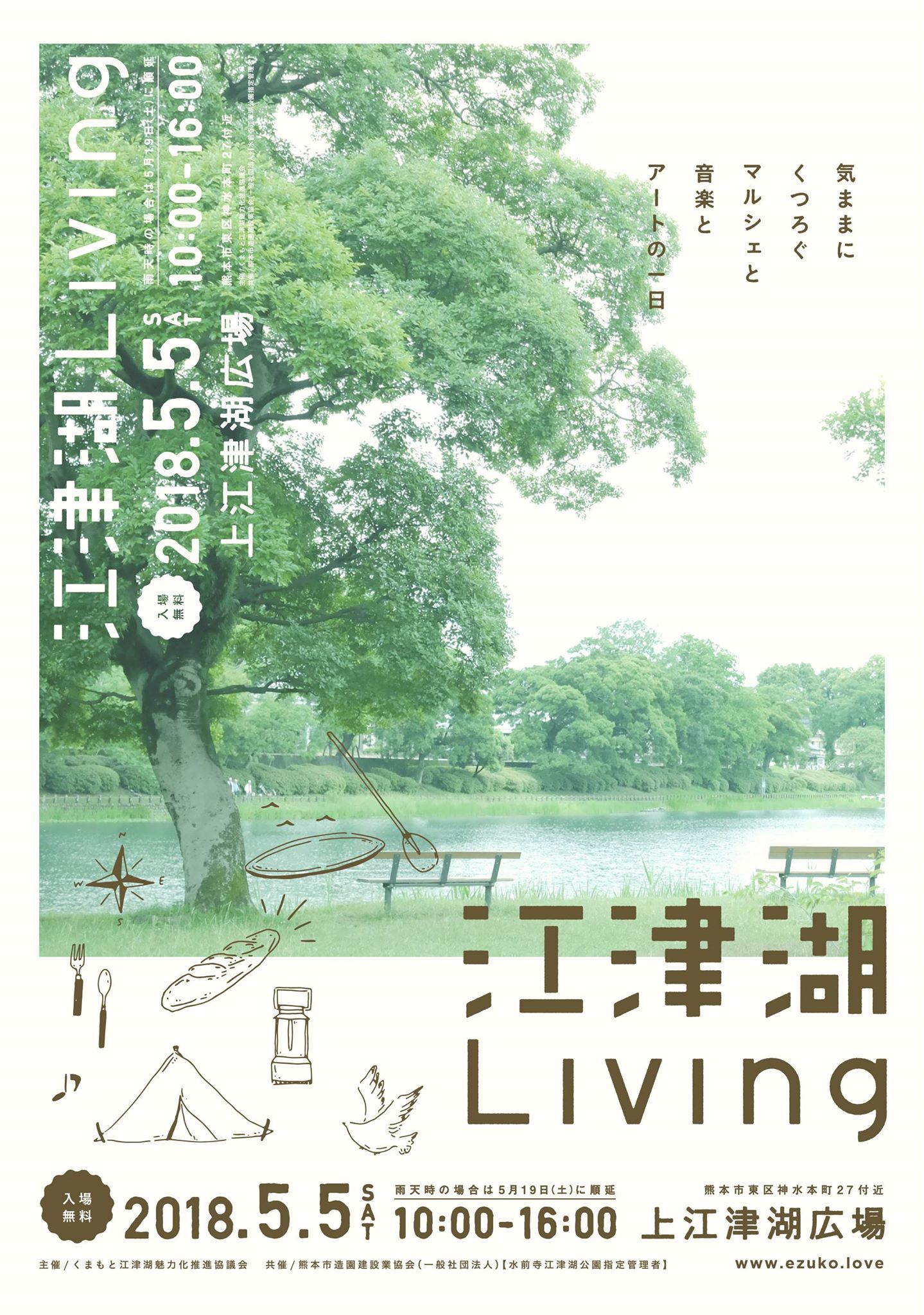 江津湖Living　2018.5.5 アイチャッチ