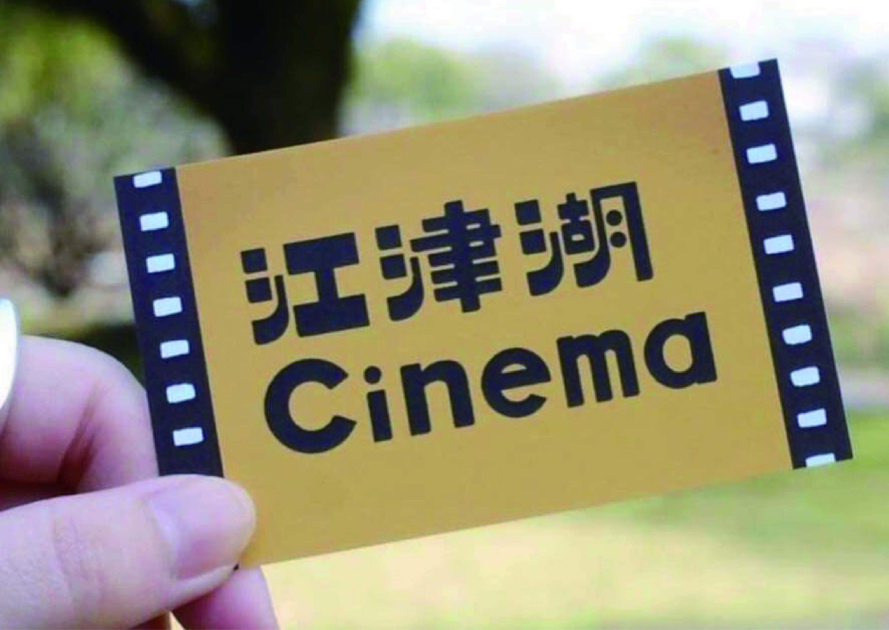 江津湖cinema アイチャッチ