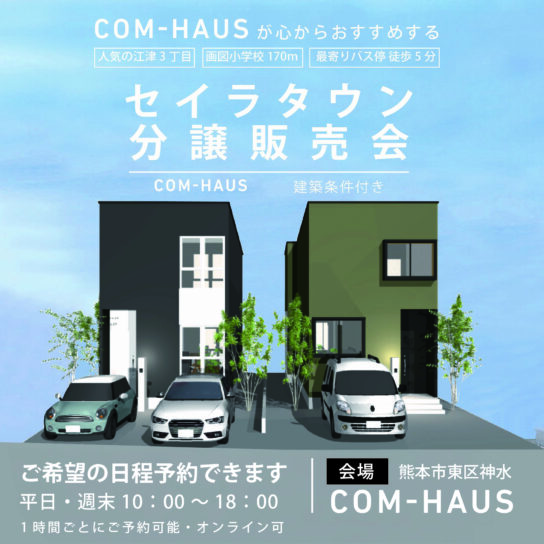 『下江津分譲地 』分譲説明会！