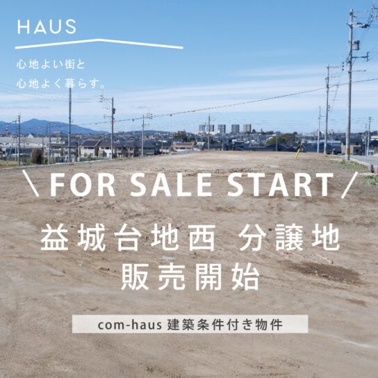 『益城台西分譲地 』販売会開催！