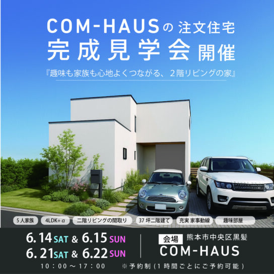 完成見学会 in 熊本市