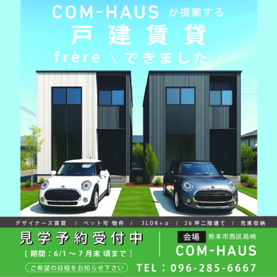 戸建賃貸！完成内覧会