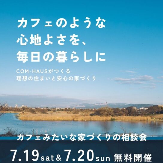 COM-HAUSだからできる カフェみたいな家づくり