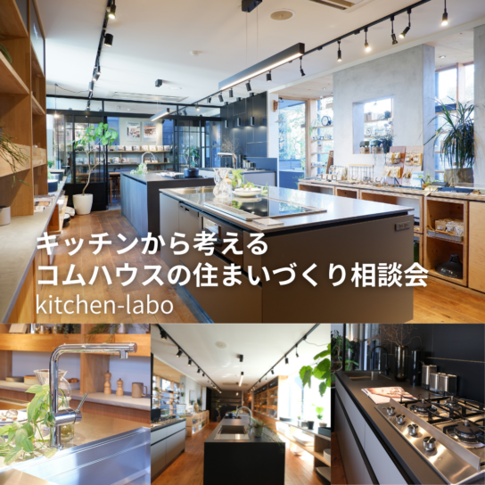 暮らしの真ん中に、お気に入りのキッチンを。キッチンから考える住まいづくり相談会