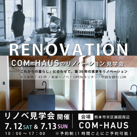 戸建てリノベーション見学会開催