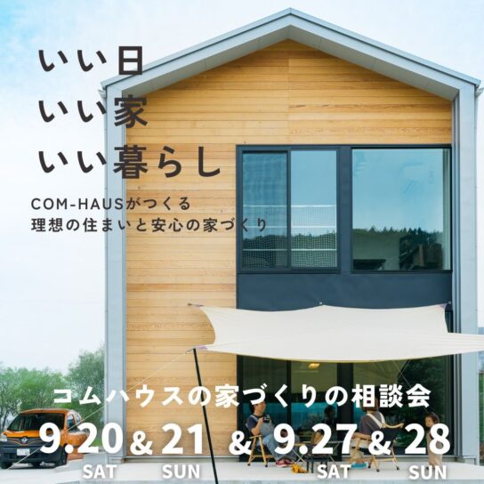 COM-HAUS家づくり相談会