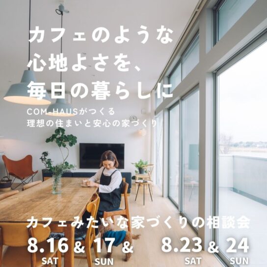 COM-HAUSだからできる カフェみたいな家づくり