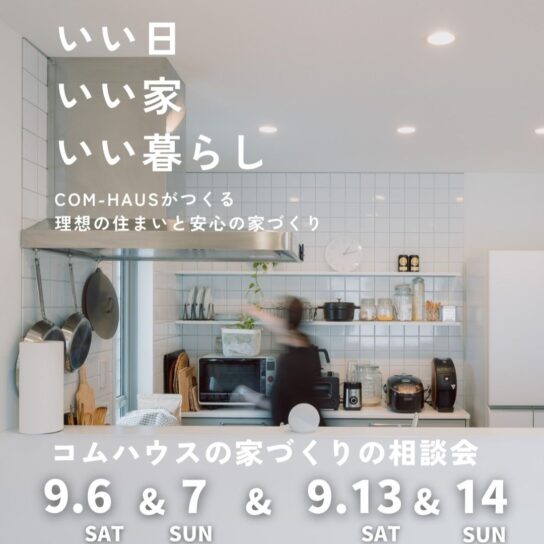 COM-HAUS家づくり相談会