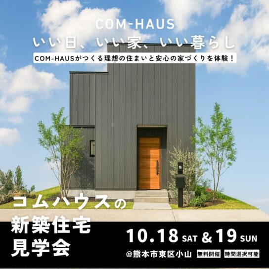 注文住宅！完成見学会