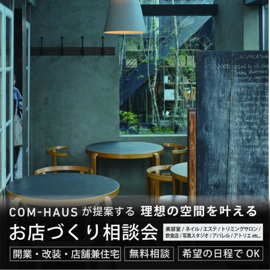 お店作り 相談会