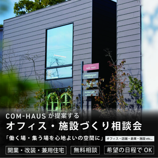オフィス・施設づくり相談会