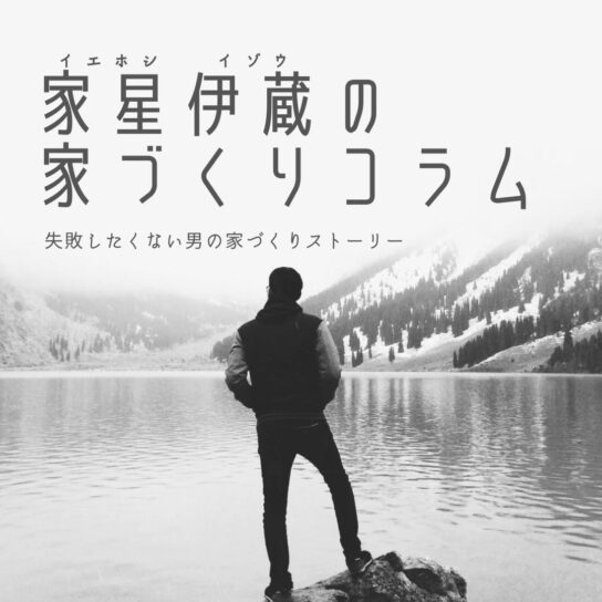家星伊蔵の家づくりコラム第7話『見せてもらおうか。コムハウスの建売とやらを』