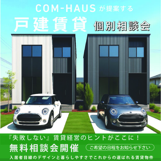 戸建賃貸！個別相談会