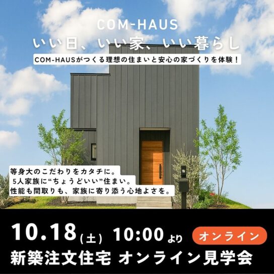【自宅から参加OK！】オンライン完成見学会（予約制）
