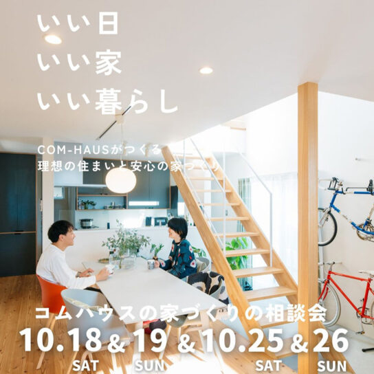 COM-HAUS家づくり相談会