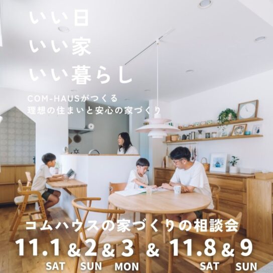 COM-HAUS家づくり相談会
