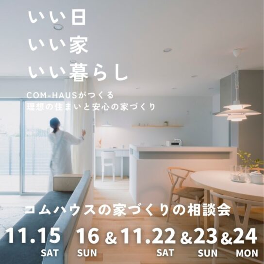 COM-HAUS家づくり相談会