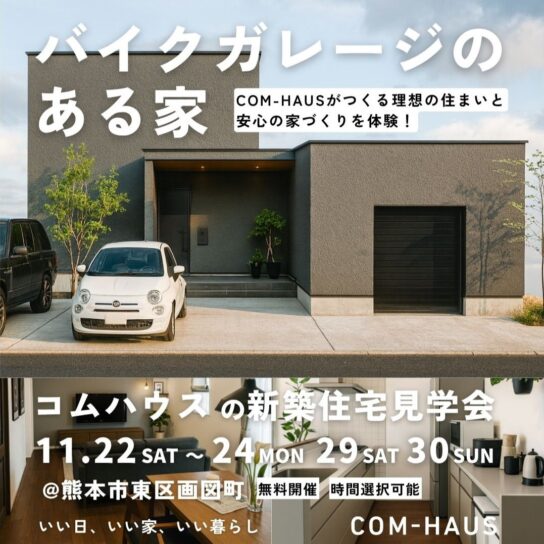 注文住宅！完成見学会