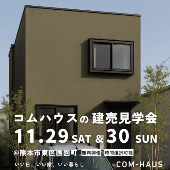 『下江津分譲地 』建売見学会