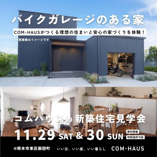 注文住宅！完成見学会