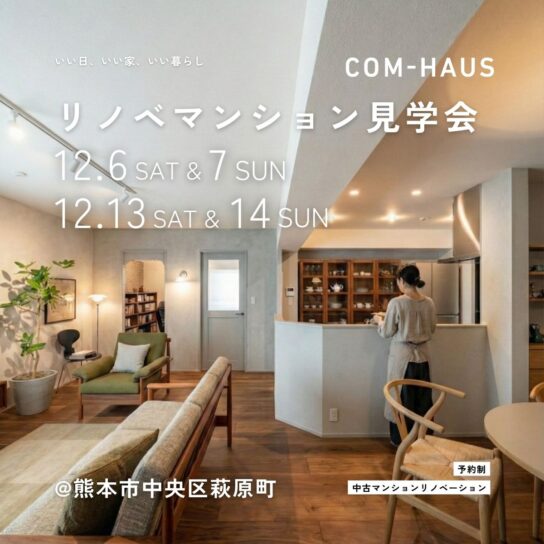 リノベーション見学会