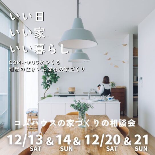 COM-HAUS家づくり相談会