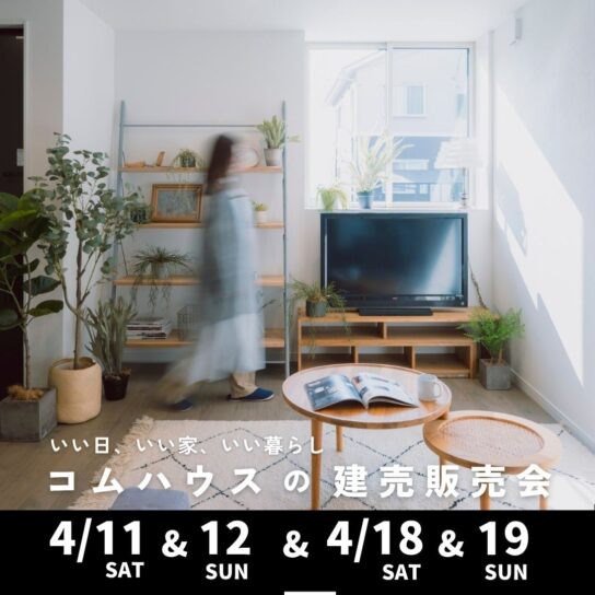 画図小まで徒歩２分！子育て世代に嬉しい、デザインと家事ラク動線を叶えたお家販売会