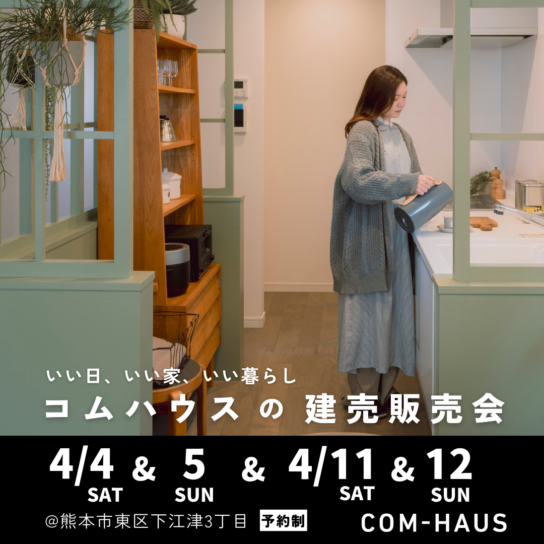 画図小まで徒歩２分！子育て世代に嬉しい、デザインと家事ラク動線を叶えたお家販売会