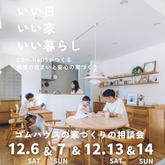COM-HAUS家づくり相談会