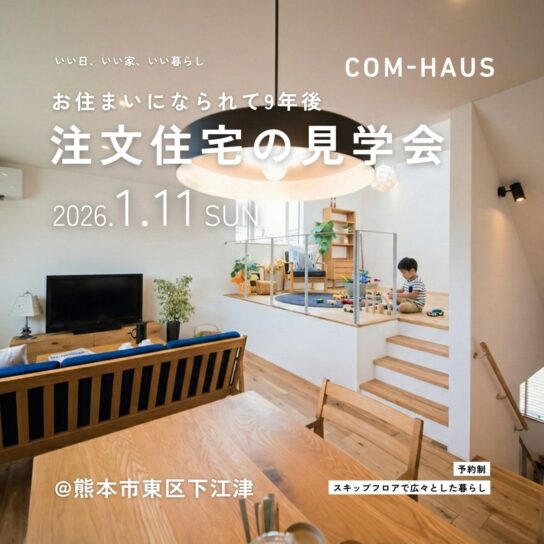 『 9年目のオーナーズ見学会🏠』