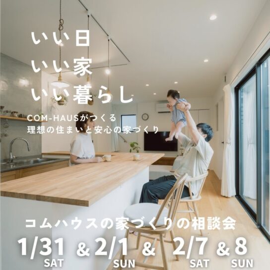 【1日3組限定】『好き』から始める、後悔しないための家づくり相談会