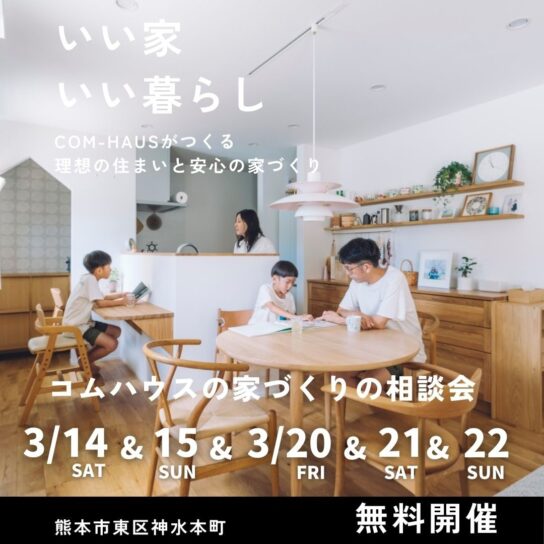 【1日3組限定】『好き』から始める、後悔しないための家づくり相談会