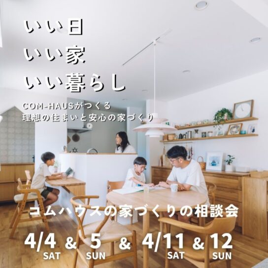 【1日3組限定】『好き』から始める、後悔しないための家づくり相談会