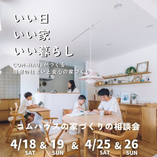 【1日3組限定】『好き』から始める、後悔しないための家づくり相談会