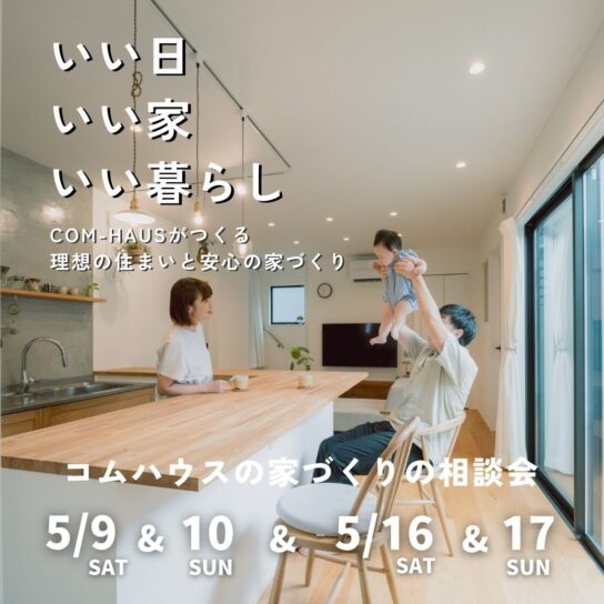 【1日3組限定】『好き』から始める、後悔しないための家づくり相談会