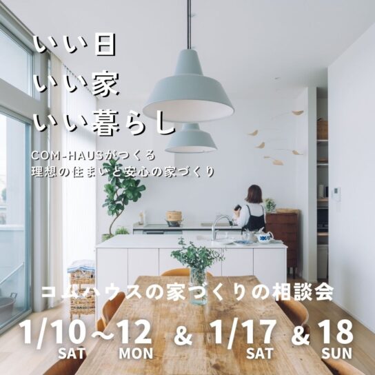 COM-HAUS家づくり相談会