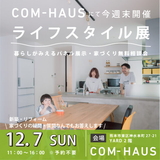 ライフスタイル展　開催