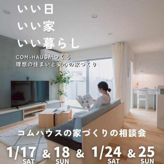 COM-HAUS家づくり相談会