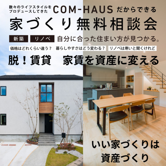 家づくりで資産形成！無料相談会