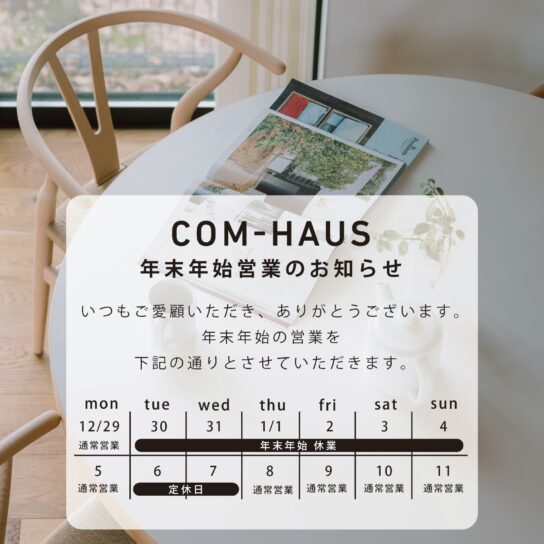 年末年始 営業のお知らせ