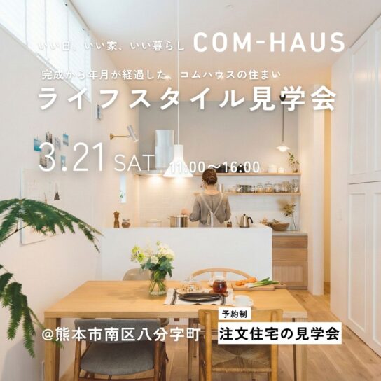 ライフスタイル見学会🏠