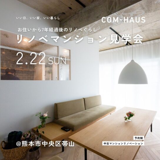 【2/22限定】完成から7年後の「リアル」を体感。マンションリノベ見学会