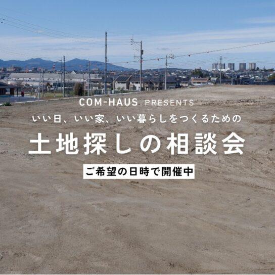 土地探しの相談会