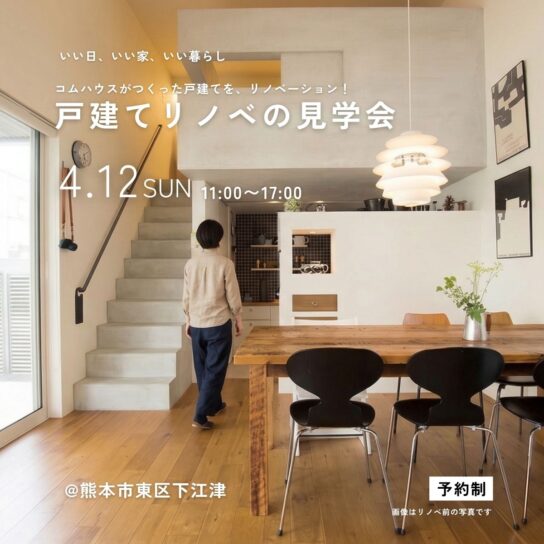 リノベーション見学会