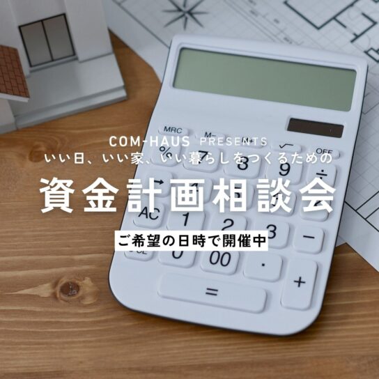 資金計画の相談会