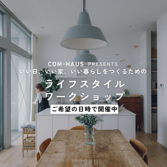 ライフスタイルワークショップ